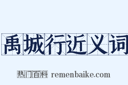 禹城行近义词是什么意思的图片